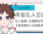 外面收费899最新抖音无人直播动漫解说项目,单号日入500+【高清素材+教程】-成可创学网