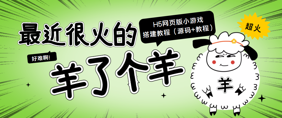 最近很火的“羊了个羊” H5网页版小游戏搭建教程【源码+教程】-成可创学网