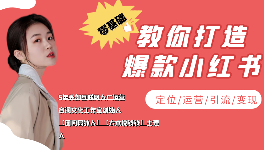 学做小红书自媒体从0到1，零基础教你打造爆款小红书【含无水印教学ppt】-成可创学网