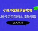 小红书营销获客攻略:从账号定位到核心流量获取,爆款笔记打造-成可创学网