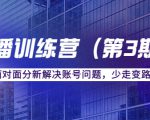 传媒主播训练营(第三期)面对面分新解决账号问题,少走变路(价值6000元)-成可创学网