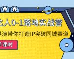 探店达人0-1落地实战营：真人秀导演带你打造IP突破同城赛道-成可创学网