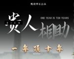 贵人助你1年顶10年,身边人是你梦想最大的终结者(价值1777元)-成可创学网