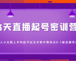 3天直播起号密训营,新人小白能上手的起号玩法,手把手教你从0-1做直播带货-成可创学网