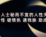 顶层人士秘而不宣的人性天书，识人性 破情执 通钱脉 助成长-成可创学网