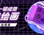 抖音最近很火的变现玩法,AI绘画一键成图,日赚几百几千元!-成可创学网
