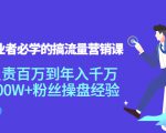 创业者必学的搞流量营销课:负责百万到年入千万,500W+粉丝操盘经验-成可创学网