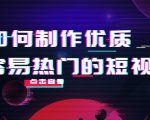 如何制作优质容易热门的短视频：别人没有的，我们都有 实操经验总结-成可创学网