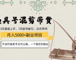 渔具号混剪带货月入5000+项目:不会钓鱼新手也可以做,一个稳定的副业-成可创学网