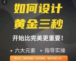 如何设计短视频的黄金三秒,六大元素,开始比完美更重要-成可创学网
