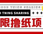 最近很火的无限低价撸纸巾项目，轻松一天几百+【撸纸渠道+详细教程】-成可创学网
