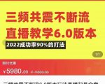 三频共震不断流直播教学6.0版本,2022成功率90%的打法,直播起号全套教学-成可创学网