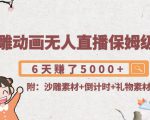 沙雕动画无人直播保姆级教程:6天赚了5000+(附沙雕素材+倒计时+礼物素材)-成可创学网