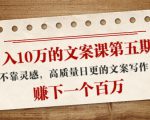 日入10万的文案课第五期， 不靠灵感，高质量日更的文案写作，赚下一个百万-成可创学网
