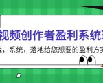 短视频创作者盈利系统班,实战,系统,落地给您想要的盈利方案(无水印)-成可创学网
