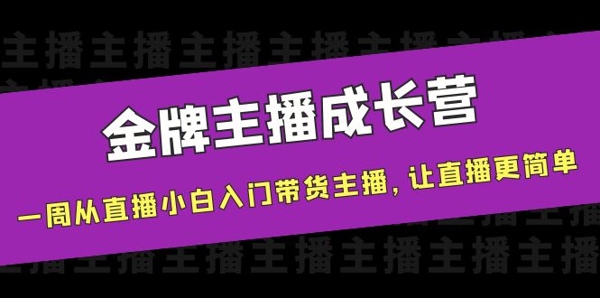 金牌主播成长营，一周从直播小白入门带货主播，让直播更简单-成可创学网