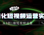 精细化短视频运营实操课,从0到1做短视频运营:算法篇+定位篇+内容篇-成可创学网