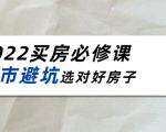 2022买房必修课:楼市避坑,选对好房子(21节干货课程)-成可创学网