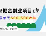 微头条掘金副业项目第4期:批量上号单天300-500收益,适合小白、上班族-成可创学网