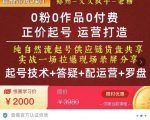 0粉0作品0付费正价起号9月-10月新课,纯自然流起号(起号技术+答疑+配运营+罗盘)-成可创学网