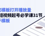 如何套模板打开播放量,起号必学课31节(送钩子模板)-成可创学网