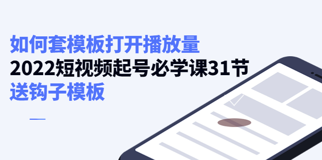 如何套模板打开播放量，起号必学课31节（送钩子模板）-成可创学网