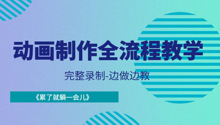 动画制作全流程教学-完整录制-边做边教-《累了就躺一会儿》-成可创学网