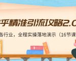 知乎精准引流攻略2.0,适合各行业,全程实操落地演示(16节课)-成可创学网