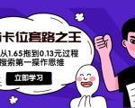 抖音卡位套路之王,PPC从1.65拖到0.13元过程,搜索第一操作思维-成可创学网