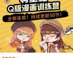 零基础Q版漫画训练营，万物皆可Q萌，绘画小白轻松入门-成可创学网