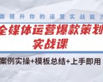全媒体运营爆款策划实战课:案例实操+模板总结+上手即用-成可创学网