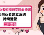美业从业者短视频变现必修课:帮助创业者建立系统持续运营-价值3990元-成可创学网