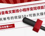 《抖音毒文案挂小程序变现项目》单天单号的收益50+可放大操作-成可创学网