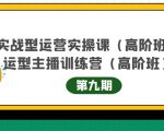 主播运营实战训练营高阶版第9期+运营型主播实战训练高阶班第9期-成可创学网