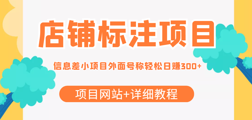 最近很火的店铺标注信息差项目，号称日赚300+(项目网站+详细教程)-成可创学网