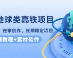 谷歌地球类高铁项目,日赚100,在家创作,长期稳定项目(教程+素材软件)-成可创学网