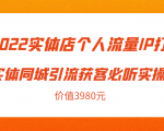 2022实体店个人流量IP打造实体同城引流获客必听实操课,61节完整版(价值3980元)-成可创学网
