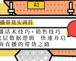 直播带货实训营：话术技巧+销售技巧+底层数据逻辑 快速开启直播带货之路-成可创学网