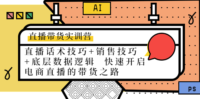 直播带货实训营：话术技巧+销售技巧+底层数据逻辑 快速开启直播带货之路-成可创学网