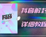 外面一直在收费的抖音账号解封详细教程,一百多个解封成功案例【软件+话术】-成可创学网