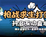 外面收费1980的打僵尸游戏互动直播 支持抖音【全套脚本+教程】-成可创学网