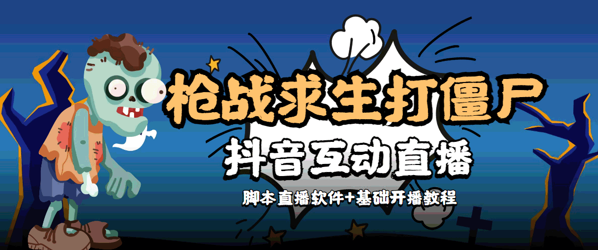 外面收费1980的打僵尸游戏互动直播 支持抖音【全套脚本+教程】-成可创学网