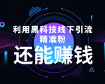 利用黑科技线下精准引流,一部手机可操作,还能赚钱【视频+文档】-成可创学网