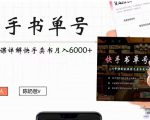 快手书单号实操课程：快手书单副业项目月入6000+（10节视频课）-成可创学网