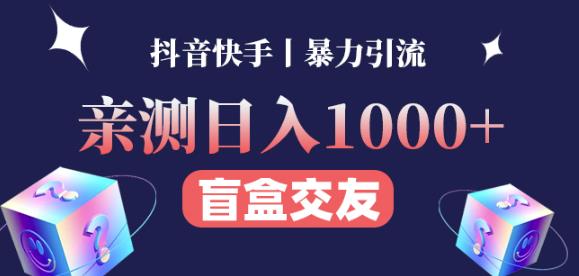 日收益1000+的交友盲盒副业丨有手就行的抖音快手暴力引流-成可创学网