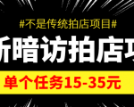 最新暗访拍店信息差项目,单个任务15-35元(不是传统拍店项目)-成可创学网