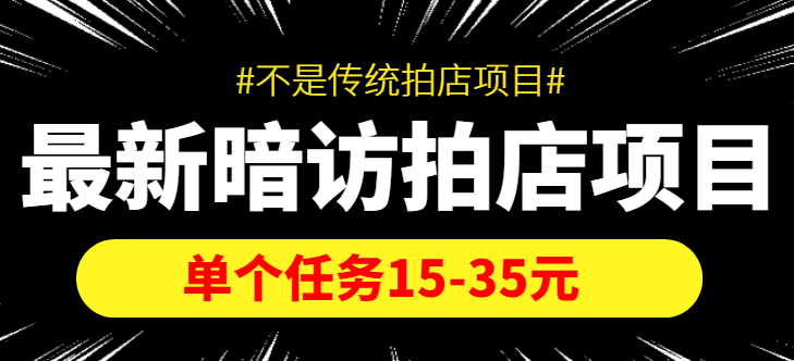 最新暗访拍店信息差项目，单个任务15-35元（不是传统拍店项目）-成可创学网