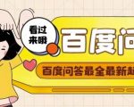 百度问答起号教程,手把手教你起号,养号,题目抢不完【视频+文档】-成可创学网