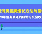 新消费品牌增长方法与案例精华课:20年消费赛道的经验与坑全收录-成可创学网