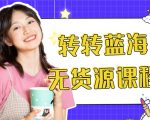 外面几大百几大千的割韭菜转转电商教程 转转蓝海无货源 多账号操作月入1w+-成可创学网